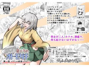 コスプレ売り子のオトモダチ 第一話:イベント前夜ックス！(ゼンシュウボウギョ) [d_147934]
