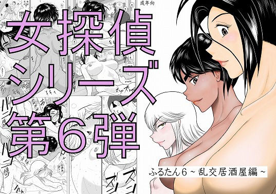 ふるたん6～乱交居酒屋編～(FAKE庵) [d_147943]