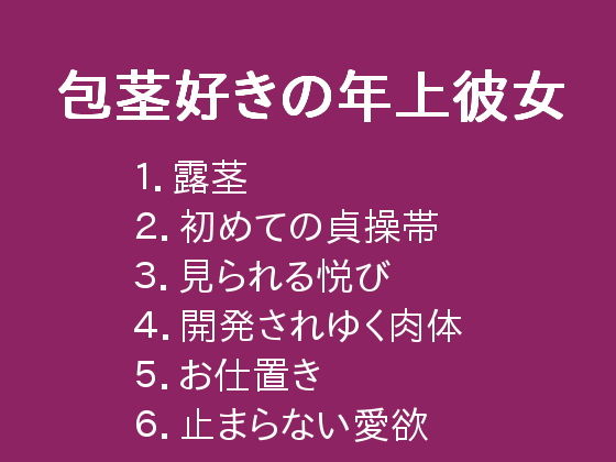 包茎好きの年上彼女(ぷるんぷるるん) [d_147947]