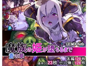 魔族の姫が堕ちるまで 蒼の章(あいてむぼっくす) [d_147948]