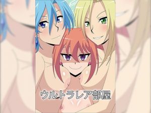 ウルトラレア部屋(アトリエGONS) [d_147950]