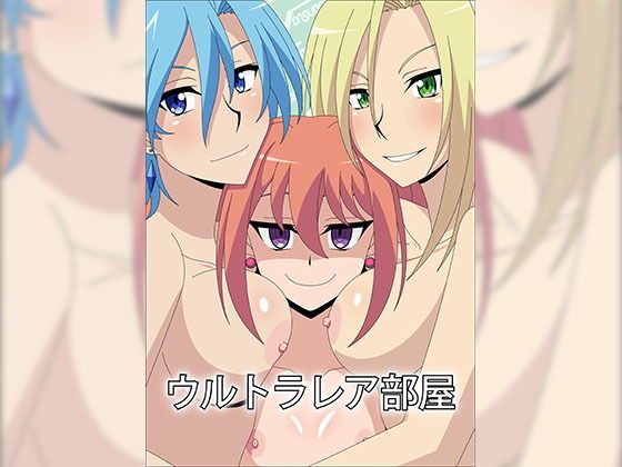 ウルトラレア部屋(アトリエGONS) [d_147950]