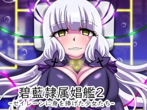 碧藍隷属娼艦2-セイレーンに身を捧げた少女たち-(虹夢処) [d_147964]