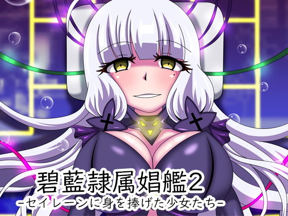 碧藍隷属娼艦2-セイレーンに身を捧げた少女たち-(虹夢処) [d_147964]