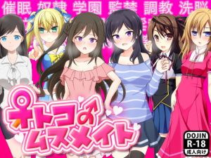 オトコのムスメイト(土竜組) [d_147968]