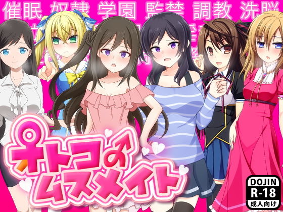 オトコのムスメイト(土竜組) [d_147968]