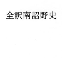 全訳南詔野史(ナントカ堂) [d_147984]