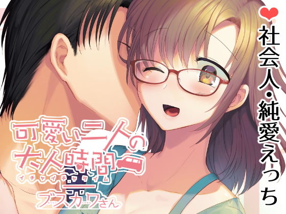 可愛い二人の大人時間(もちもちたいよう) [d_147986]