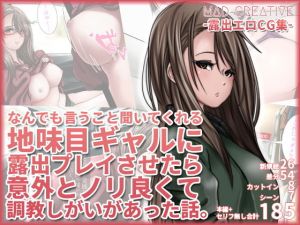 なんでも言うこと聞いてくれる地味目ギャルに露出プレイさせたら意外とノリ良くて調教しがいがあった話(MAD-CREATIVE) [d_147987]