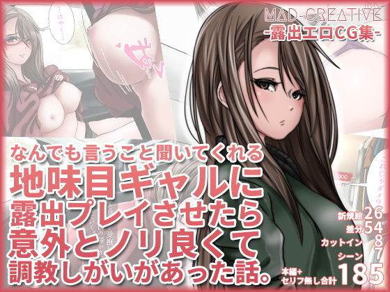 なんでも言うこと聞いてくれる地味目ギャルに露出プレイさせたら意外とノリ良くて調教しがいがあった話(MAD-CREATIVE) [d_147987]