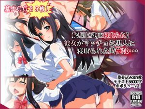 【黒髪巨乳JK寝取られ】彼女がマッチョな黒人に寝取られた時俺は・・・(ひよこBOX) [d_147988]