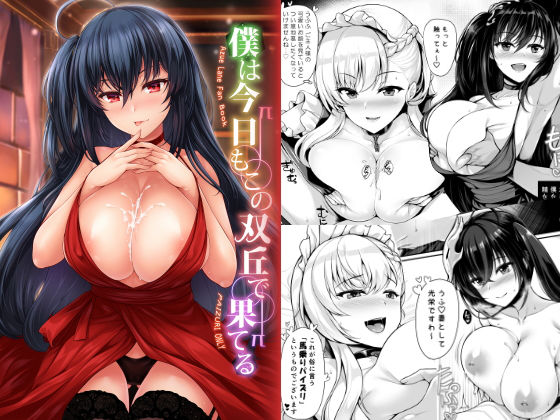 僕は今日もこの双丘で果てる(うにの種) [d_147989]