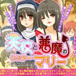 天使と悪魔のシスターマリー(RELICS) [d_147994]