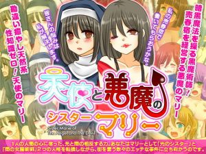 天使と悪魔のシスターマリー(RELICS) [d_147994]