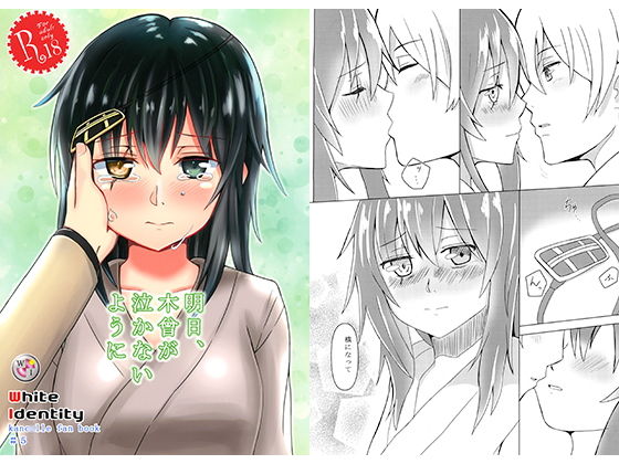 明日、木曾が泣かないように(White Ideneity) [d_147997]