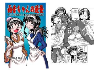 雨音ちゃんの逆襲 ～あるいは雨音のご奉仕大作戦2（完成版）～(風鈴堂) [d_148007]