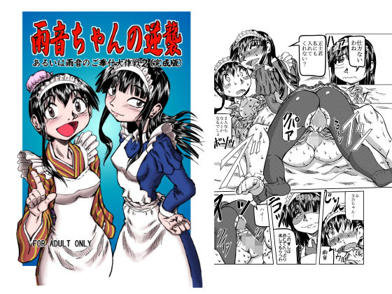 雨音ちゃんの逆襲 ～あるいは雨音のご奉仕大作戦2（完成版）～(風鈴堂) [d_148007]