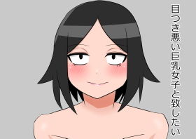 目つき悪い巨乳女子と致したい(白紙の原稿) [d_148009]