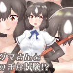 ヒグマさんのエッチな試験！？(シキオリオリ) [d_148012]