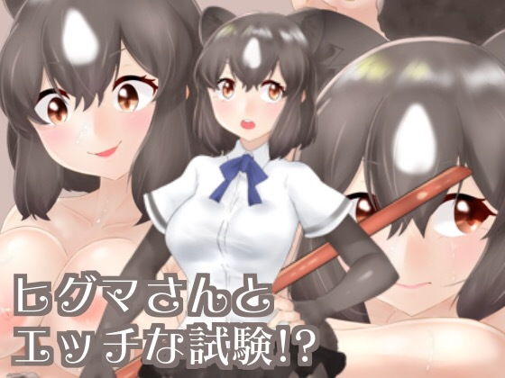 ヒグマさんのエッチな試験！？(シキオリオリ) [d_148012]