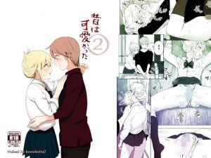 昔は可愛かった2(すぺ) [d_148022]