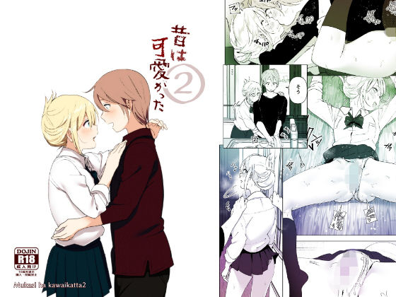 昔は可愛かった2(すぺ) [d_148022]