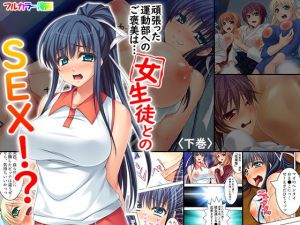 頑張った運動部へのご褒美は…女生徒とのSEX！？ 下巻(アロマコミック) [d_148023]