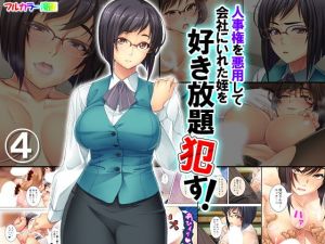 人事権を悪用して会社にいれた姪を好き放題犯す！ 4巻(悶々堂) [d_148024]