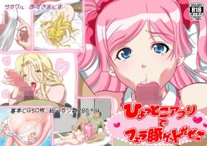 ひょっとこアプリでフェラ豚ゲットだぜ！(あずきまんま) [d_148032]