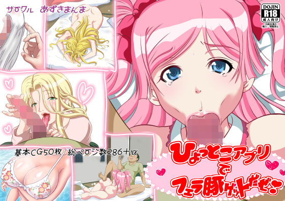 ひょっとこアプリでフェラ豚ゲットだぜ！(あずきまんま) [d_148032]