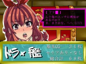 ドラ×艦(甘辛亭) [d_148052]