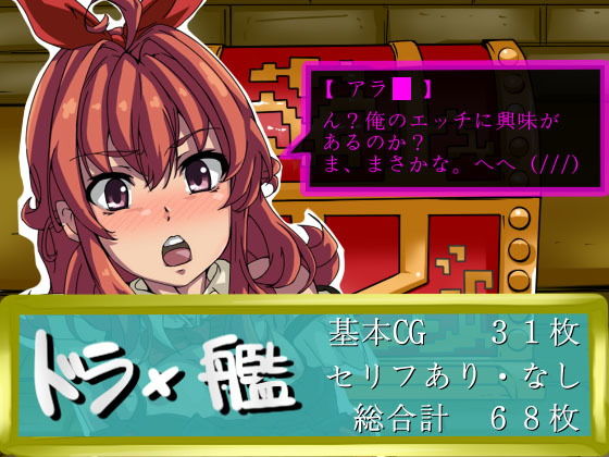 ドラ×艦(甘辛亭) [d_148052]