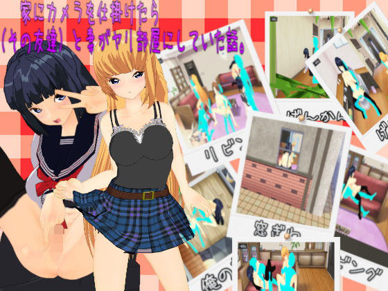 家にカメラを仕掛けたら、娘（その友達）と妻がヤリ部屋にしていた話。(.ini.) [d_148054]