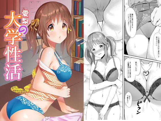 愛梨の大学性活(白鳳工房) [d_148055]