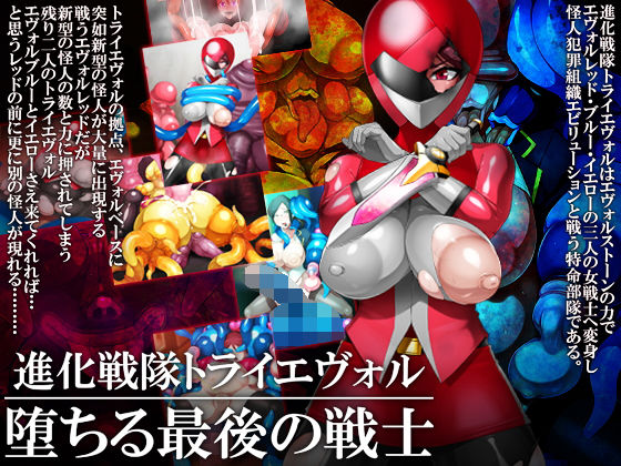 進化戦隊トライエヴォル 堕ちる最後の戦士(GFF) [d_148056]