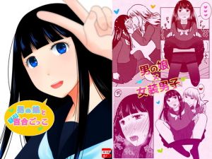 男の娘と疑似百合ごっこ(321go) [d_148064]