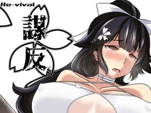 謀反(Re-vival) [d_148083]