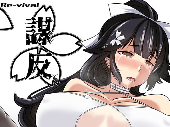 謀反(Re-vival) [d_148083]