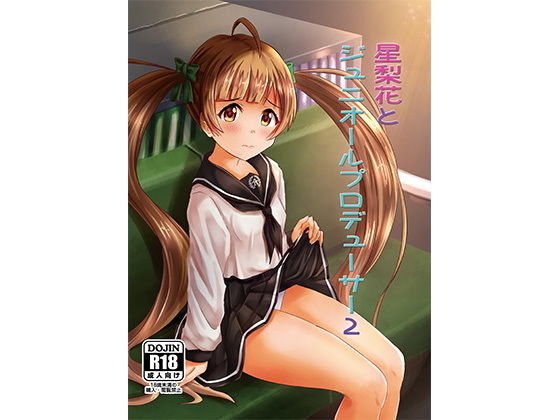 星梨花とジュニオールプロデューサー2(Felina) [d_148089]