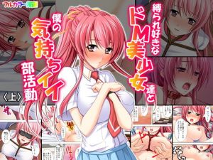 縛られ好きなドM美少女達と僕の気持ちイイ部活動 上巻(アロマコミック) [d_148091]