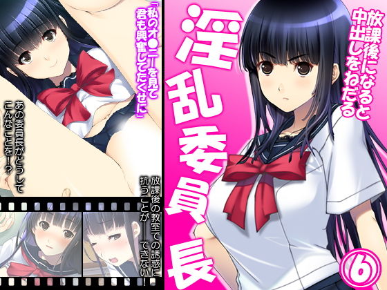 放課後になると中出しをねだる淫乱委員長 6巻(アロマコミック) [d_148093]
