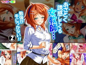 あざとく誘惑してくる女教師…勉強が手につかない！！ 2巻(アロマコミック) [d_148096]