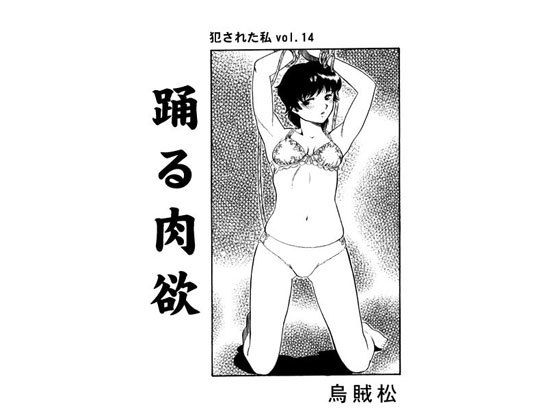 踊る肉欲(ナンネット) [d_148101]