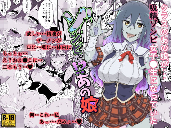 ゾンビな！？あの娘(HIDARIkiki) [d_148104]