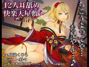 12人耳舐め快楽天屋敷～12人の妖狐娘に舐められてあなたは何人まで耐えられる？～【バイノーラル/ハイレゾ】(しゅしょく) [d_148107]