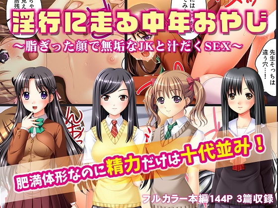 淫行に走る中年おやじ～脂ぎった顔で無垢なJKと汁だくSEX～(カキタレちゃん) [d_148111]