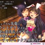 サキュバスな先輩にカウントダウンされて、清楚な委員長とガチ恋したり諸事情したりする、バーチャルセックス催眠音声【バイノーラル/ハイレゾ】(e-kimochi) [d_148125]