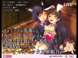 サキュバスな先輩にカウントダウンされて、清楚な委員長とガチ恋したり諸事情したりする、バーチャルセックス催眠音声【バイノーラル/ハイレゾ】(e-kimochi) [d_148125]