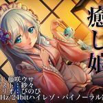 癒し娘～御付きの妹メイドさんに癒してもらいたい～【バイノーラル/ハイレソ】(ぜんさい) [d_148127]