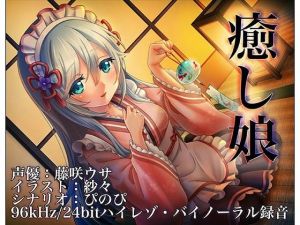 癒し娘～御付きの妹メイドさんに癒してもらいたい～【バイノーラル/ハイレソ】(ぜんさい) [d_148127]